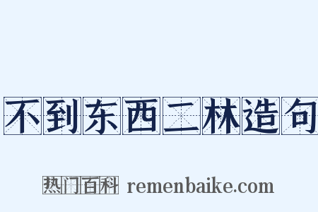 不到东西二林造句是什么意思的图片